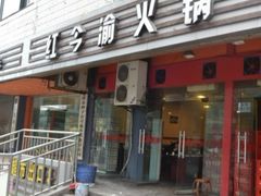 -大龙火锅(老店)