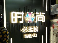 -时尚天河商业广场