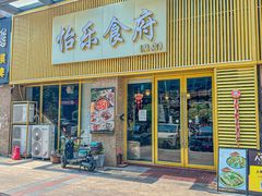 -怡乐食府(总店)