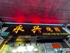 -永兴烧腊