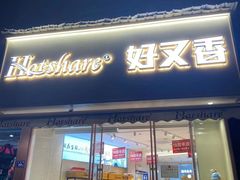 门面-hotshare好又香(宝城路店)