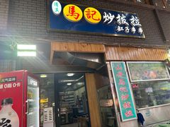 -山丹马记炒拨拉(南关店)