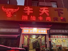 -牛天下·牛肉·海鲜·打边炉·融合菜