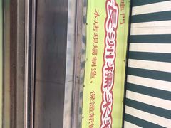 -澳门长洲糯米糍(柯打苏沙街店)