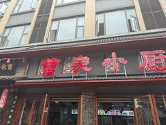 -曹家小厨(贵阳路店)
