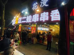 门面-江二娃串串香(科园四路总店)