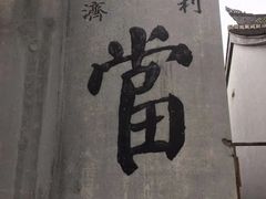 -绍兴鲁迅故里·沈园景区