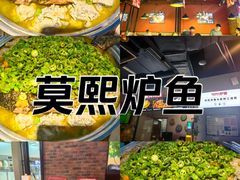 -莫熙炉鱼(旭海时代广场店)