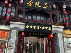 -金陵家宴·金陵春·南京菜(夫子庙店)
