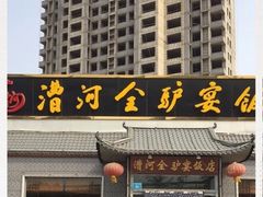 门面-漕河全驴宴饭店(徐水店)