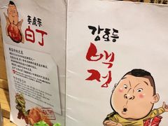 -姜虎东白丁烤肉(虹桥天地店)