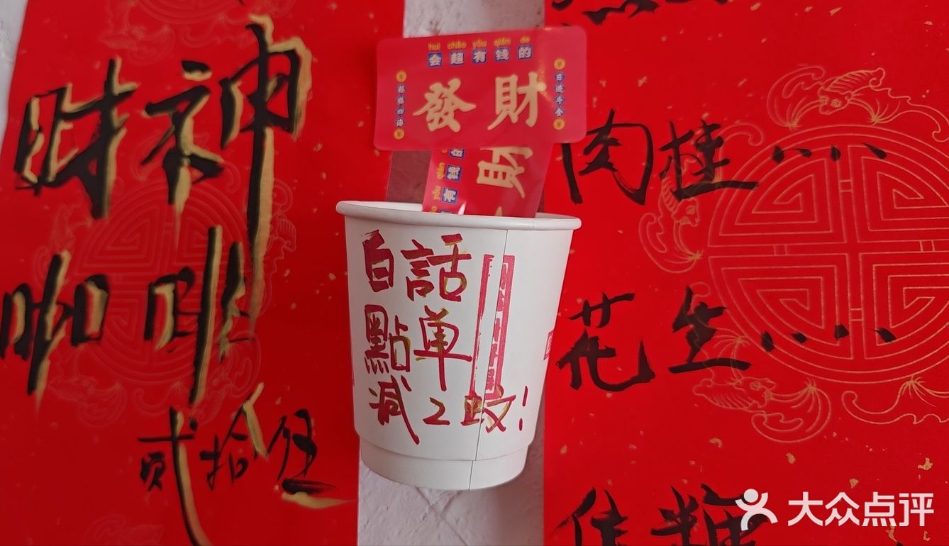 初五喝一杯财神咖啡