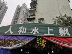 -人和水上飘(第一家店)
