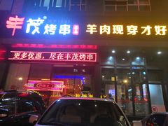 门面-丰茂烤串(建设街店)