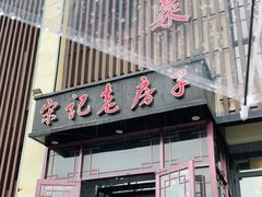 门面-津菜宋记老房子(鼓楼店)