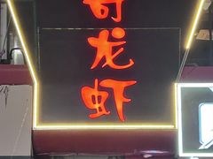 -金陵一哥龙虾馆(三牌楼总店)