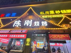 -陈刚烧烤