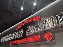 -东门口·新式老北京火锅(河西龙湖天街店)