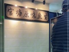 -官塘鱻鱻鱼生