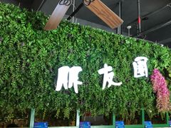 -朋友圈概念餐厅(象山万达广场店)