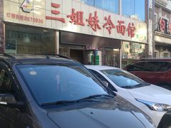 -三姐妹冷面馆(保卫路店)