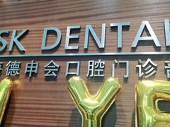 -TSK齿科德申会口腔门诊·联洋诊所