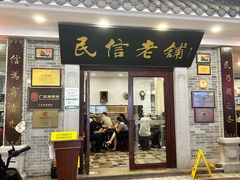 -民信老铺(华盖路店)