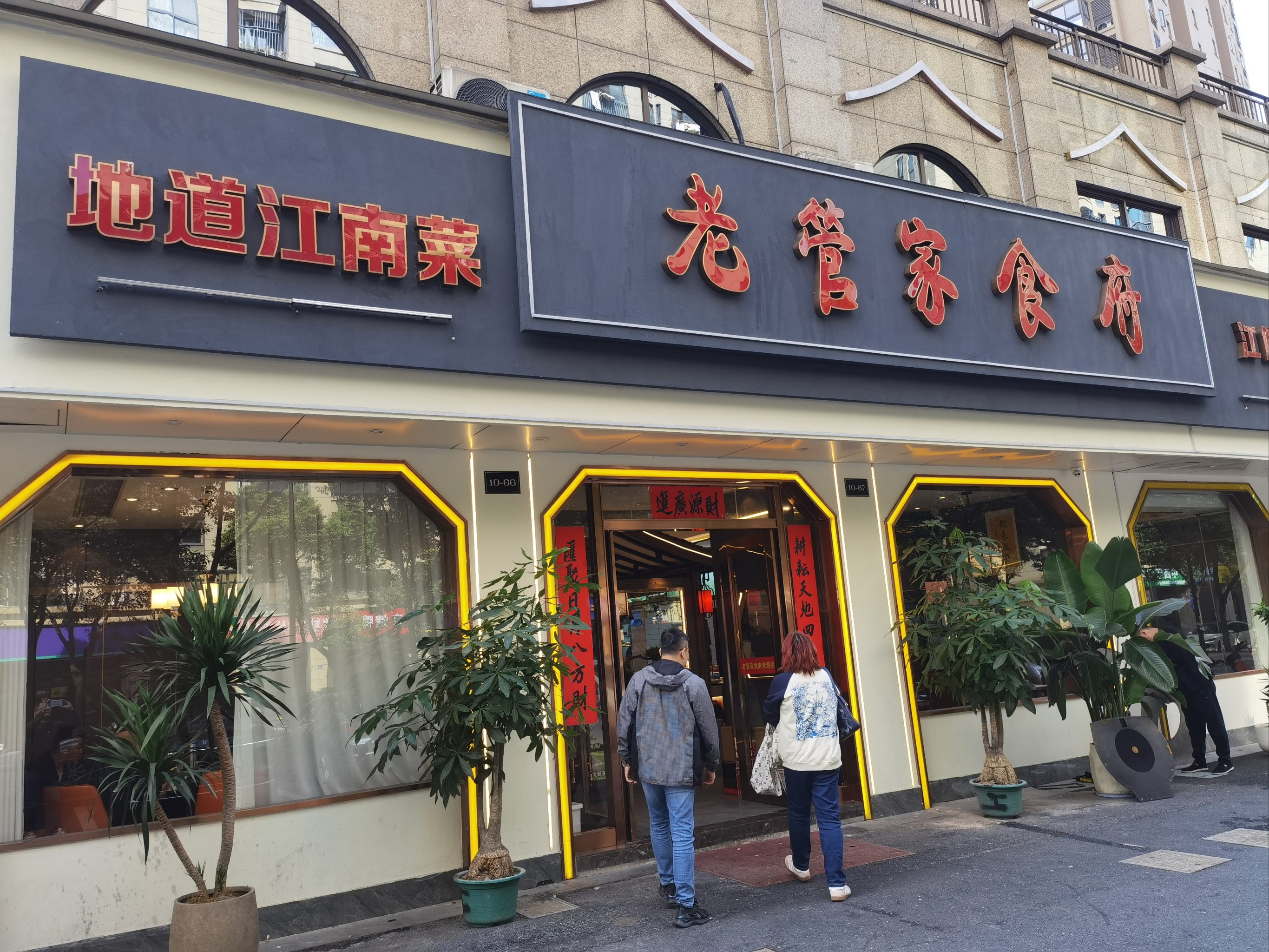 大管家饭店图片