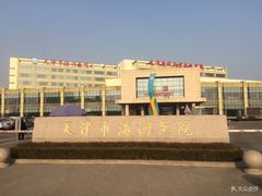 -天津市海河医院