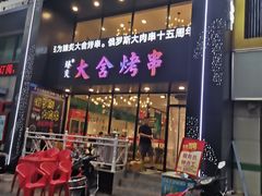 门面-臻炙大舍烤串(天龙家园店)
