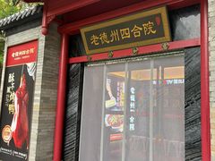 门面-老德州四合院·德州菜(天衢路店)