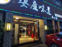 门面-集贤门·徽菜(南山店)