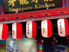 -芽笼芽笼新加坡餐厅(世纪汇店)