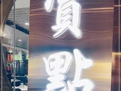 -赏点粤式点心(广州塔店)