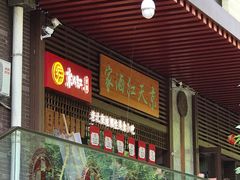 门面-京天红酒家(虎坊路店)