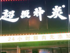 门面-超级神炭烤肉夜食(芥园西道店)