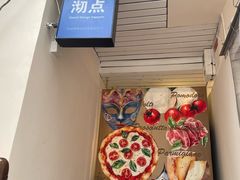-沏点Trattoria意大利餐厅(新街口店)