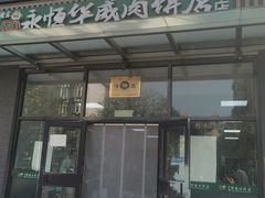 -清真永恒华威肉饼(潘家园店)