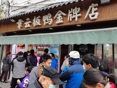 -章云板鸭(总店)