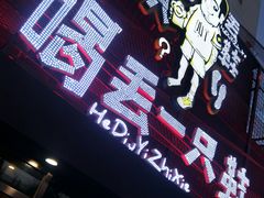 -喝丢一只鞋海鲜烧烤·海肠捞饭(东关街店)