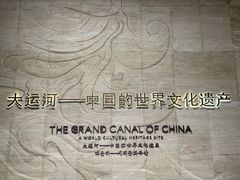-中国京杭大运河博物馆