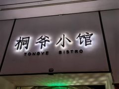 -桐爷小馆(广渠门店)