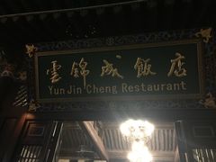 -云锦成公馆(北大街店)