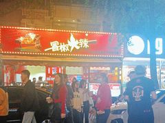 -冒椒火辣(奎星楼街店)