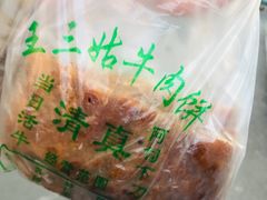 -王三姑牛肉饼