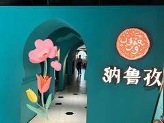 -纳鲁孜·新疆特色餐厅(上海悦荟广场店)