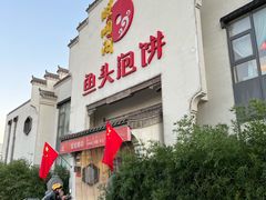 门脸儿-旺顺阁鱼头泡饼(小红门店)