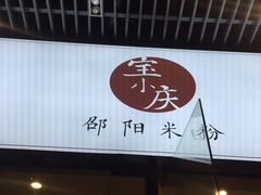 门面-宝小庆邵阳米粉(深圳市南山保利店)