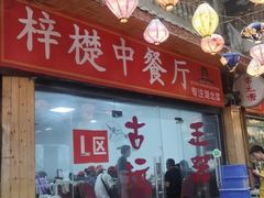 -梓檚中餐厅湖北菜小龙虾武昌鱼排骨藕汤(黄鹤楼店)