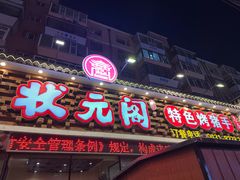 -状元阁烧烤(新华路总店)